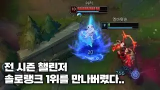 챌린저 2300점 만나서 탈탈 털려버렸습니다