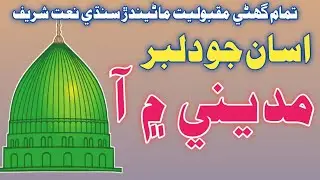 New Naat Sharif 2022 | Sindhi Naat sharif | Sindhi Molood sharif | Most Popular Naat sharif 2021/22