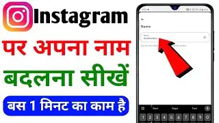 Instagram Me Name Kaise Change Kare | How to change Instagram name |Instagram name change kaise kare