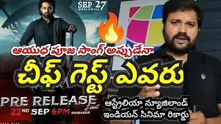 Devara Pre Release event || Ayudha Pooja Song update || jrNTR KoratalaShiva