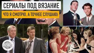 Дживс и Вустер, Убийства в Мидсомере, Пуаро, Вавилон-5  и другие мои  сериалы и фильмы под вязание