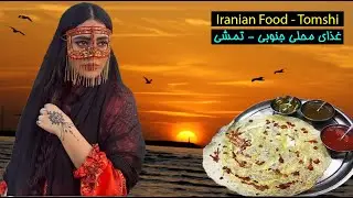 Iranian Traditional Food , Tomshi - غذای سنتی جنوب ایران هرمزگان ، تمشی