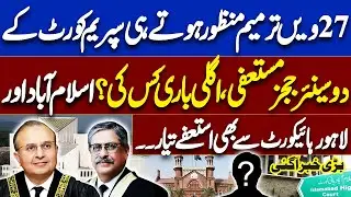 Two Senior Supreme Court Judges Resign! Islamabad & Lahore High Courts Next? | Dunya News