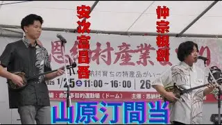 山原汀間当　仲宗根創・安次富昌吾　沖縄民謡　三線　恩納村産業まつり
