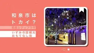 大阪府和泉市【市民参加型】シティプロモーション