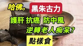 【乐厨怡妈】超市可以買到嘅超級食物，護肝 防中風 抗癌防癌 逆轉老人痴呆，仲可以降低壞膽固醇 ! Recommended Superfoods from the Supermarket!