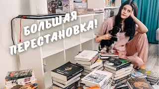 МАСШТАБНАЯ РЕОРГАНИЗАЦИЯ: разбираю все книжные шкафы впервые за 4 года