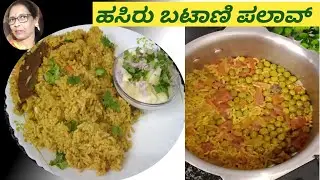 ಸೊಗಸಾದ ಹಸಿರು ಬಟಾಣಿ ಪಲಾವ್ | ಬೇಡ ಅನ್ನೋಲ್ಲ 😋 Super tasty Green peas pulav | Hasiru batani pulav