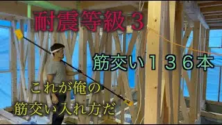 ［大工］耐震等級３　地震に耐える120×45の筋交いはこうやって入れているっ!