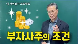 부자사주의 구조(내 사주알기 프로젝트)