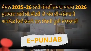 How To Upload CCE Marks For 5th Class Mar 2026 || E-Punjab School