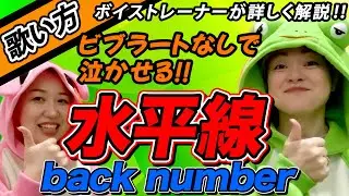 【歌い方】『水平線/back number』上手く歌う方法を解説！（逆にビブラートを使わない）歌詞添削付き【ボイトレでカラオケ高得点】