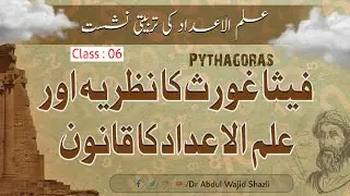 Pythagoras ka nazariya or Ilm ul Adad ka qanoon | Ilm ul Adad ki Tarbiyati Nishist | Urdu\Hindi