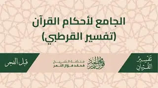 درس تفسير القرطبي يليه درس جامع العلوم والحكم