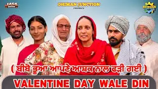 ਬੀਬੋ ਭੂਆ ਆਪਣੇ ਆਸ਼ਕ ਨਾਲ ਫੜੀ ਗਈ VALENTINE DAY ਵਾਲੇ ਦਿਨ 😂 | VALENTINE DAY | Punjabi short Moive 2026