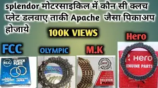 Hero splendor मोटरसाइकिल में कौन सी क्लच प्लेट डलवाए ताकि पिकअप दे Apache RTR 160cc जैसा