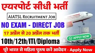 AIATSL Recruitment 2023 | CTC: 7 Lakh | Airport Job Vacancy 2023 | ITI/10th/Diploma | ITI Job 2023