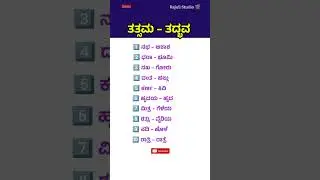 Top 10 Tatsama Tadbhava | Kannada Grammar | Learn Kannada 2026 #shorts