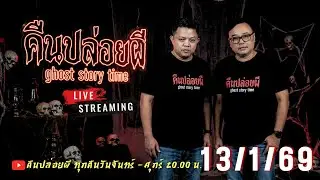 🔴 Live สด #คืนปล่อยผี  วันที่ 13/01/69 | เนตร ธนัชพงศ์ x ขวัญ น้ำมันพราย