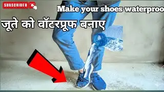 जूते को वॉटरप्रूफ बनाए. & Make your shoes waterproof. | @The_sciencezone
