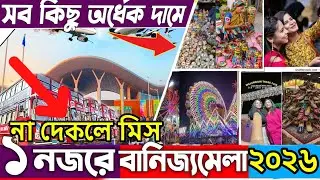 এক নজরে ঢাকা বাণিজ্য মেলা দেখুন🔥Dhaka BanijjoMela 2026🔥Dhaka Trade Fair 2026🔥DITF বাণিজ্য মেলা 2026