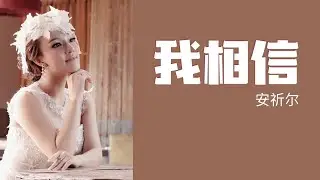 安祈尔 ANGELA 《我相信》Wo Xiang Xin (Official Video)