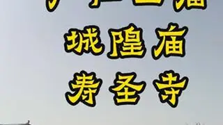 芮城不大，宝贝不少！ 芮城不大，宝贝不少！#芮城 #吹爆美好目的地 #城隍庙 #古建筑 #山西