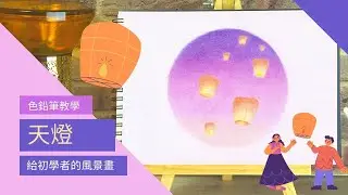 [給初學者的色鉛筆風景畫] 天燈