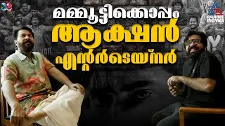 'മമ്മൂട്ടിക്കൊപ്പം വ്യത്യസ്തമായൊരു ആക്ഷൻ-എൻ്റർടെയ്നർ'| Nithish Sahadev| Mammootty