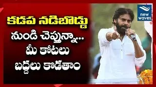 పవన్ ఉగ్రరూపం Pawan Kalyan Goosebumps Speech at Kadapa Public Meeting | Janasena | New Waves