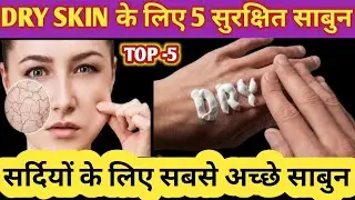 Dry skin ke liye sabun/best soap for dry skin in winter/soap/Chandigarh Beauty Channel #sabun #pears