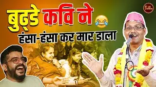 इस कविता को सुन पत्नी को भी भूल जाओगे l Pankaj Pramod l Hasya Kavi Sammelan