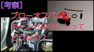 【考察】ブローオフキャンセルキットってどうなの？（アルトターボRS/ワークス）