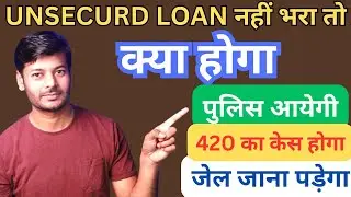 Personal Loan Pay नहीं Kiya तो Kya hoga | Unsecurd LOAN Repayment Nhi kiya | Unsecured Loan