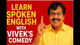 விவேக் காமெடியில் Spoken English கற்போம் - தமிழில் English கற்றுக்கொள்வோம்