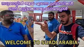 നടുറോട്ടിൽ ആയ എന്നെ പ്രവാസികൾ വന്ന് കൂട്ടിക്കൊണ്ടു പോയപ്പോൾ | welcome to Suadi Arabia
