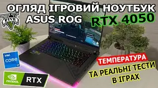 Ігровий Asus Rog Intel Core i7.13 RTX 4050 165Hz Честно Тест в іграх