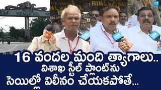 Visakha Ukku Parirakshana Porata Committee Leaders on Visakha Steel Plant |@SakshiTVLIVE