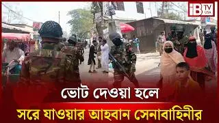 ঢাকা-১১ আসনে শক্ত অবস্থানে সেনাবাহিনী | Dhaka 11 | Election | Security | @IBTVUSA