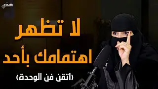 اتقن قوة الوحدة! اعتزل الجميع ولا تظهر اهتمامك بهم صادق الوحدة وستري كيف سيلاحقك | الهنوف الحقيل 