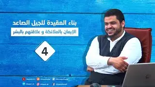 البناء العقدي للجيل الصاعد ٤ | الإيمان بالملائكة / علاقتهم بالبشر | أحمد السيد