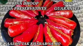 Bharwa Lal Mirch Ka Achar|मेरी सासू मां के जैसा बनाए मिर्च का चटपटा अचार चले सालो साल 100%गारंटी