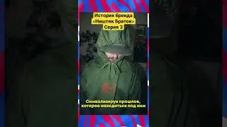 История бренда «Ништяк Браток» серия 3: