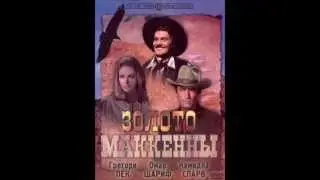 Mackenna's Gold - Old Turkey Buzzard [Russian version]