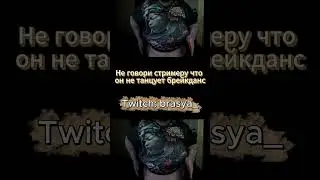 САМЫЙ ТОЛСТЫЙ ТВИЧ СТРИМЕР УМЕЕТ ДВИГАТЬСЯ #стрим #твичстрим #twitch #viral #viralvideo #fyp #funny