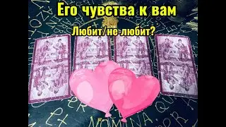 Что он ЧУВСТВУЕТ к тебе СЕЙЧАС? Откровенное ЭРО-ТАРО МАНАРА!