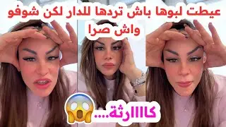 تخلطت😱عيطت لبوها باش تردها للدار😢لكن شوفو واش صرا💔سليمة بسيكولوغ