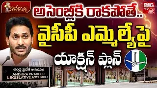 Chandrababu Naidu Govt Plan On YSRCP MLA's | అసెంబ్లీకి రాకపోతే.. YS Jagan | AP Politics | BIG TV