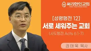 20251207 [성령행전 12] 서로 세워주는 교회 (행 Acts 6:1-7)