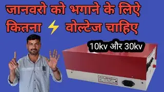 how many voltage required for animals in jhatka machine ।। jhatka machine repairing